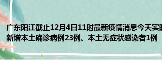 广东阳江截止12月4日11时最新疫情消息今天实时数据通报:新增本土确诊病例23例、本土无症状感染者1例