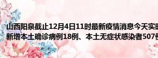 山西阳泉截止12月4日11时最新疫情消息今天实时数据通报:新增本土确诊病例18例、本土无症状感染者507例