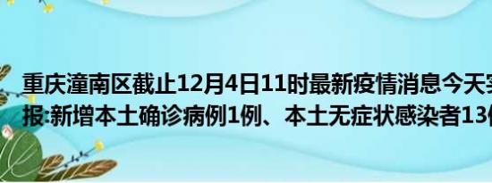 重庆潼南区截止12月4日11时最新疫情消息今天实时数据通报:新增本土确诊病例1例、本土无症状感染者13例