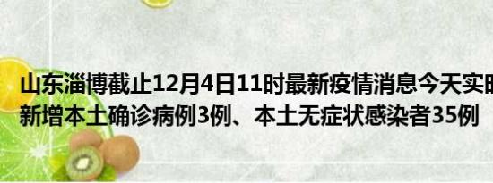 山东淄博截止12月4日11时最新疫情消息今天实时数据通报:新增本土确诊病例3例、本土无症状感染者35例