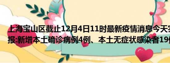 上海宝山区截止12月4日11时最新疫情消息今天实时数据通报:新增本土确诊病例4例、本土无症状感染者19例