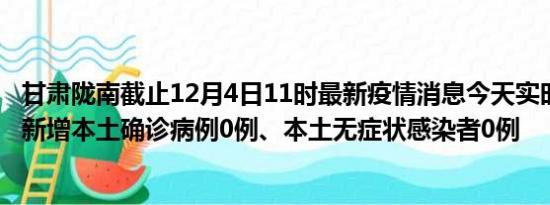 甘肃陇南截止12月4日11时最新疫情消息今天实时数据通报:新增本土确诊病例0例、本土无症状感染者0例