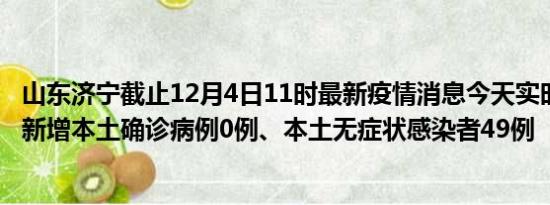 山东济宁截止12月4日11时最新疫情消息今天实时数据通报:新增本土确诊病例0例、本土无症状感染者49例