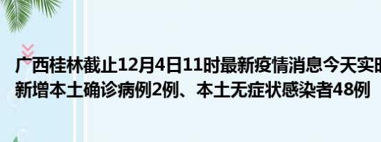 广西桂林截止12月4日11时最新疫情消息今天实时数据通报:新增本土确诊病例2例、本土无症状感染者48例