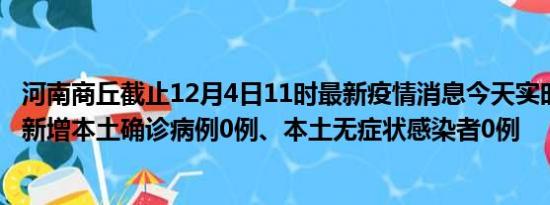 河南商丘截止12月4日11时最新疫情消息今天实时数据通报:新增本土确诊病例0例、本土无症状感染者0例