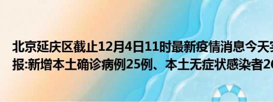 北京延庆区截止12月4日11时最新疫情消息今天实时数据通报:新增本土确诊病例25例、本土无症状感染者26例