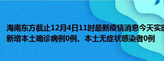 海南东方截止12月4日11时最新疫情消息今天实时数据通报:新增本土确诊病例0例、本土无症状感染者0例