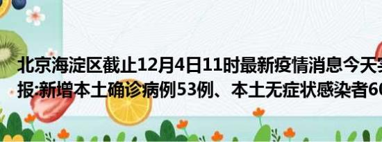 北京海淀区截止12月4日11时最新疫情消息今天实时数据通报:新增本土确诊病例53例、本土无症状感染者60例