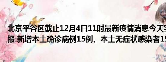 北京平谷区截止12月4日11时最新疫情消息今天实时数据通报:新增本土确诊病例15例、本土无症状感染者15例