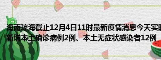 海南琼海截止12月4日11时最新疫情消息今天实时数据通报:新增本土确诊病例2例、本土无症状感染者12例