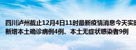 四川泸州截止12月4日11时最新疫情消息今天实时数据通报:新增本土确诊病例4例、本土无症状感染者9例