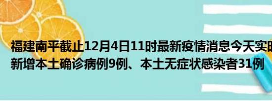 福建南平截止12月4日11时最新疫情消息今天实时数据通报:新增本土确诊病例9例、本土无症状感染者31例