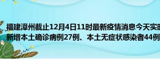 福建漳州截止12月4日11时最新疫情消息今天实时数据通报:新增本土确诊病例27例、本土无症状感染者44例