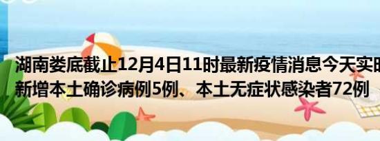 湖南娄底截止12月4日11时最新疫情消息今天实时数据通报:新增本土确诊病例5例、本土无症状感染者72例