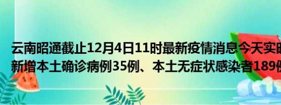 云南昭通截止12月4日11时最新疫情消息今天实时数据通报:新增本土确诊病例35例、本土无症状感染者189例