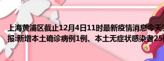 上海黄浦区截止12月4日11时最新疫情消息今天实时数据通报:新增本土确诊病例1例、本土无症状感染者25例