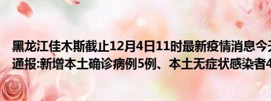 黑龙江佳木斯截止12月4日11时最新疫情消息今天实时数据通报:新增本土确诊病例5例、本土无症状感染者40例