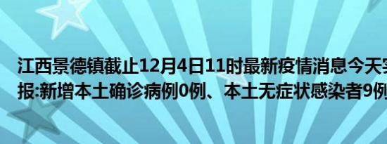 江西景德镇截止12月4日11时最新疫情消息今天实时数据通报:新增本土确诊病例0例、本土无症状感染者9例