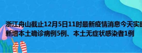 浙江舟山截止12月5日11时最新疫情消息今天实时数据通报:新增本土确诊病例5例、本土无症状感染者1例