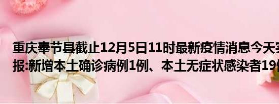 重庆奉节县截止12月5日11时最新疫情消息今天实时数据通报:新增本土确诊病例1例、本土无症状感染者19例