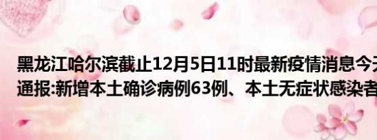 黑龙江哈尔滨截止12月5日11时最新疫情消息今天实时数据通报:新增本土确诊病例63例、本土无症状感染者526例