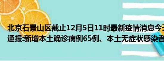 北京石景山区截止12月5日11时最新疫情消息今天实时数据通报:新增本土确诊病例65例、本土无症状感染者69例