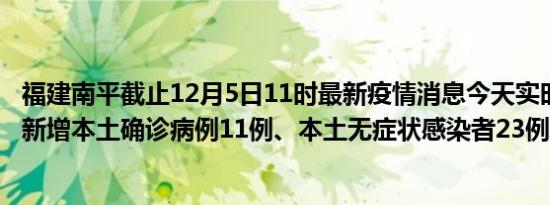 福建南平截止12月5日11时最新疫情消息今天实时数据通报:新增本土确诊病例11例、本土无症状感染者23例