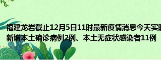 福建龙岩截止12月5日11时最新疫情消息今天实时数据通报:新增本土确诊病例2例、本土无症状感染者11例