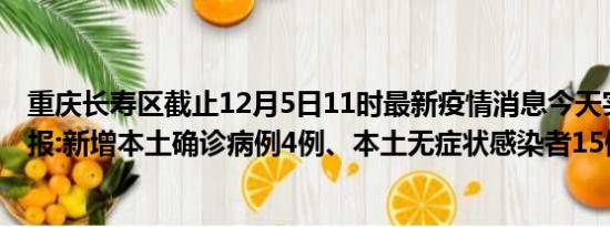 重庆长寿区截止12月5日11时最新疫情消息今天实时数据通报:新增本土确诊病例4例、本土无症状感染者15例