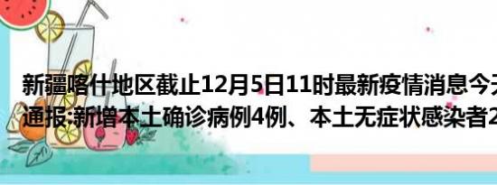 新疆喀什地区截止12月5日11时最新疫情消息今天实时数据通报:新增本土确诊病例4例、本土无症状感染者268例