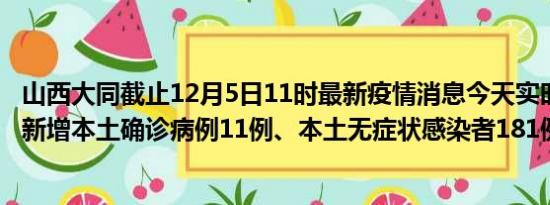 山西大同截止12月5日11时最新疫情消息今天实时数据通报:新增本土确诊病例11例、本土无症状感染者181例