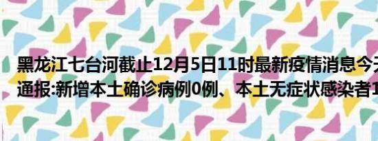 黑龙江七台河截止12月5日11时最新疫情消息今天实时数据通报:新增本土确诊病例0例、本土无症状感染者13例