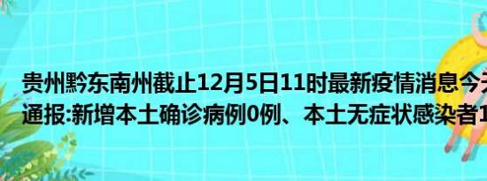 贵州黔东南州截止12月5日11时最新疫情消息今天实时数据通报:新增本土确诊病例0例、本土无症状感染者11例