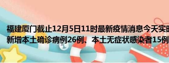 福建厦门截止12月5日11时最新疫情消息今天实时数据通报:新增本土确诊病例26例、本土无症状感染者15例