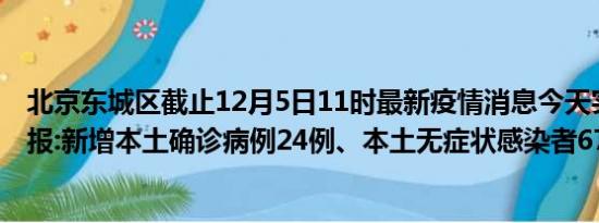 北京东城区截止12月5日11时最新疫情消息今天实时数据通报:新增本土确诊病例24例、本土无症状感染者67例