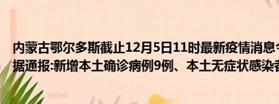 内蒙古鄂尔多斯截止12月5日11时最新疫情消息今天实时数据通报:新增本土确诊病例9例、本土无症状感染者73例