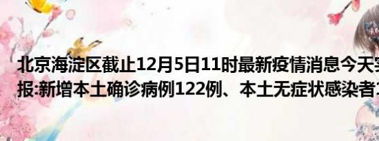 北京海淀区截止12月5日11时最新疫情消息今天实时数据通报:新增本土确诊病例122例、本土无症状感染者118例