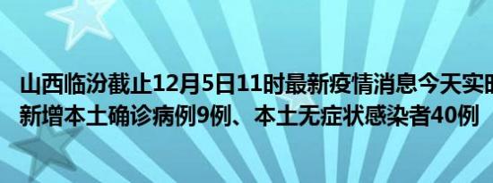 山西临汾截止12月5日11时最新疫情消息今天实时数据通报:新增本土确诊病例9例、本土无症状感染者40例