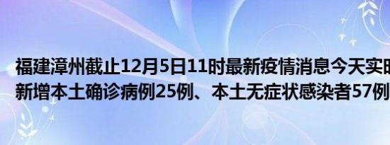 福建漳州截止12月5日11时最新疫情消息今天实时数据通报:新增本土确诊病例25例、本土无症状感染者57例