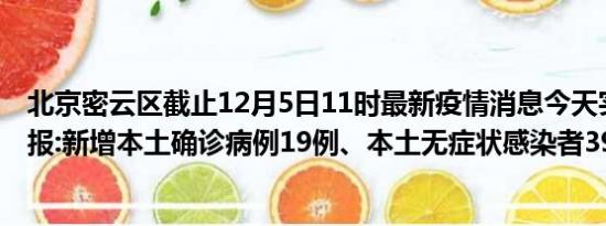 北京密云区截止12月5日11时最新疫情消息今天实时数据通报:新增本土确诊病例19例、本土无症状感染者39例