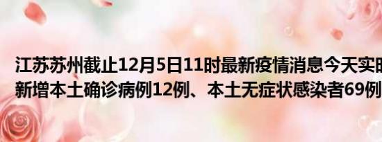 江苏苏州截止12月5日11时最新疫情消息今天实时数据通报:新增本土确诊病例12例、本土无症状感染者69例