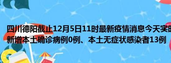 四川德阳截止12月5日11时最新疫情消息今天实时数据通报:新增本土确诊病例0例、本土无症状感染者13例