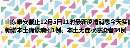 山东泰安截止12月5日11时最新疫情消息今天实时数据通报:新增本土确诊病例1例、本土无症状感染者34例