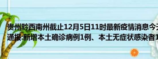 贵州黔西南州截止12月5日11时最新疫情消息今天实时数据通报:新增本土确诊病例1例、本土无症状感染者10例