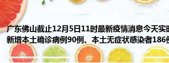 广东佛山截止12月5日11时最新疫情消息今天实时数据通报:新增本土确诊病例90例、本土无症状感染者186例