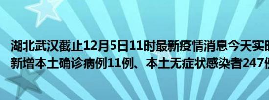 湖北武汉截止12月5日11时最新疫情消息今天实时数据通报:新增本土确诊病例11例、本土无症状感染者247例