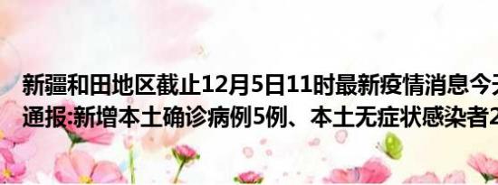 新疆和田地区截止12月5日11时最新疫情消息今天实时数据通报:新增本土确诊病例5例、本土无症状感染者288例