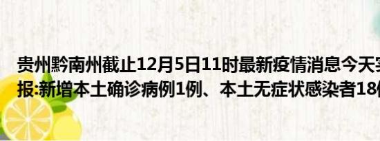 贵州黔南州截止12月5日11时最新疫情消息今天实时数据通报:新增本土确诊病例1例、本土无症状感染者18例