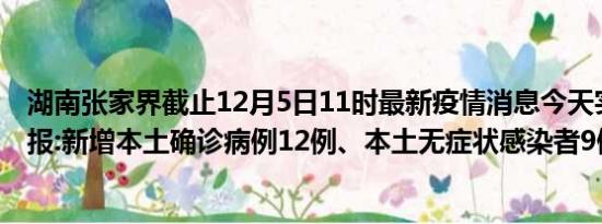 湖南张家界截止12月5日11时最新疫情消息今天实时数据通报:新增本土确诊病例12例、本土无症状感染者9例