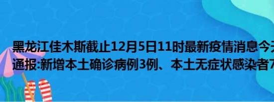 黑龙江佳木斯截止12月5日11时最新疫情消息今天实时数据通报:新增本土确诊病例3例、本土无症状感染者74例